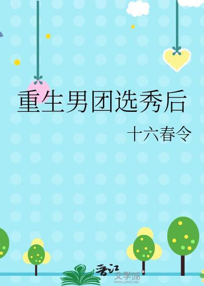 男主重生男团选秀出道顾予