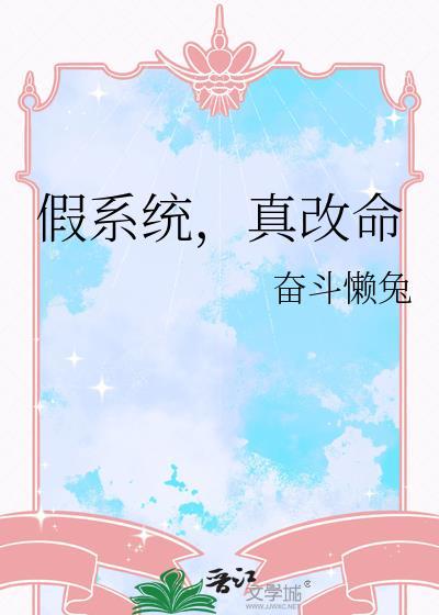 假系统真改命by奋斗懒兔