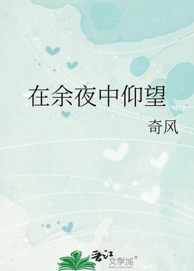 于暗夜中仰望星空