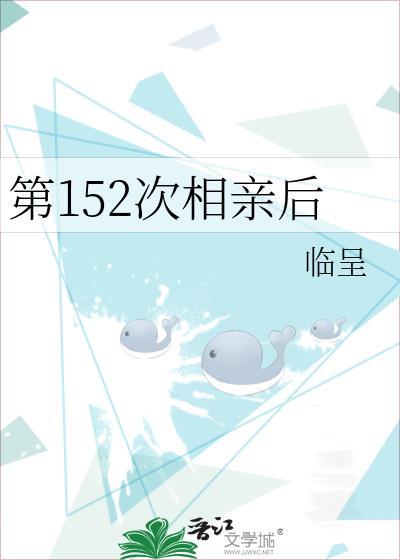 第152次相亲后免费阅读