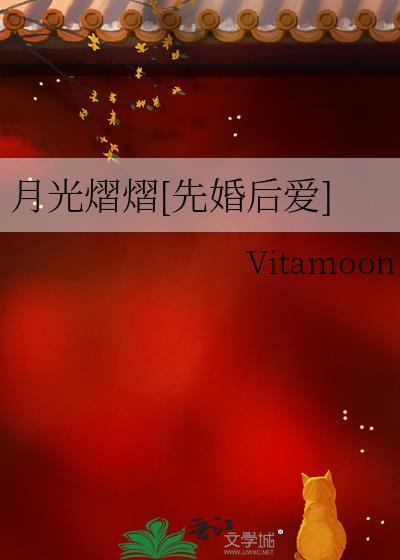 月光熠熠[先婚后爱