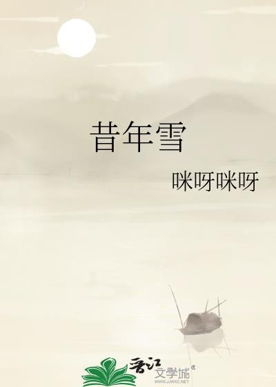 昔年雪by咪呀咪呀笔趣阁最新章节