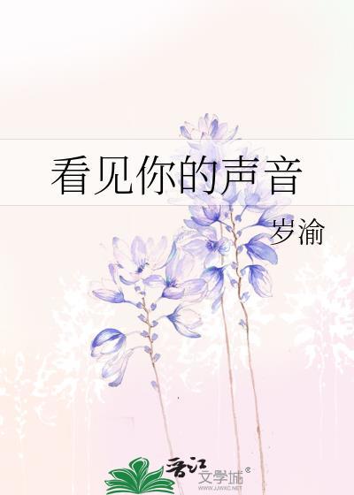 看见你的声音歌词