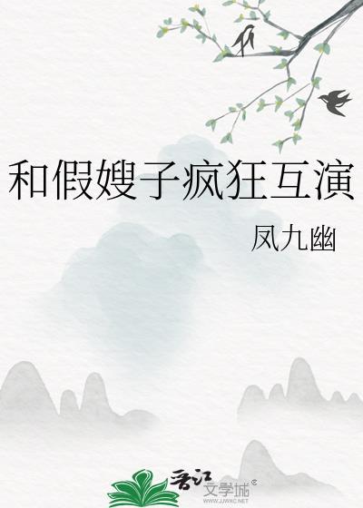 和假嫂子疯狂互演电影