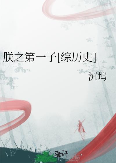 朕之生也并无灵异