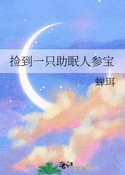 捡到人参好不好寓意