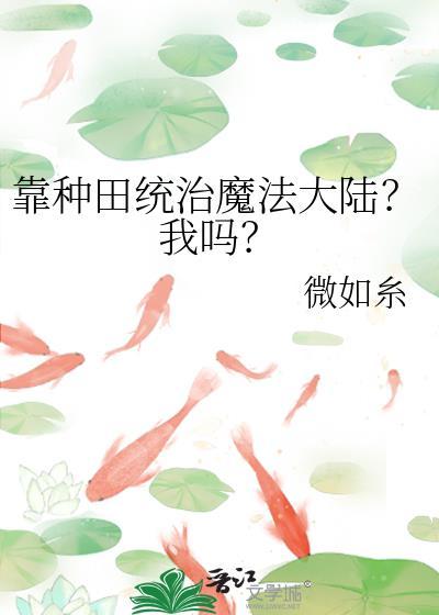 靠种田统治魔法大陆我吗免费