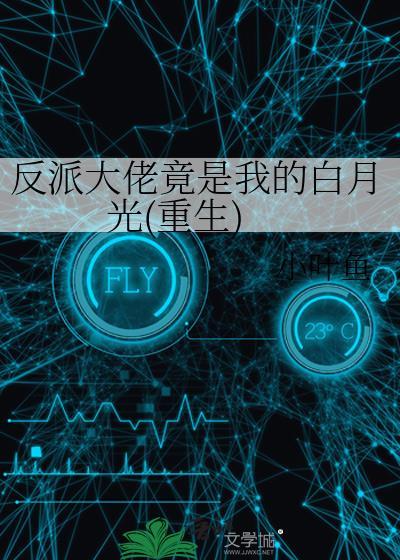 反派大佬白月光他六岁[重生
