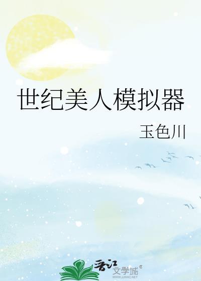 世纪美人是谁