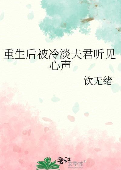 重生后被冷淡夫君听见心声百度
