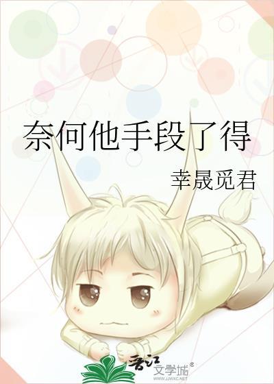 奈何他手段了得免费阅读