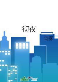 彻夜之歌第一季免费观看