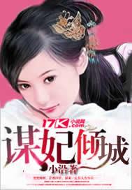 谋妃倾城短剧