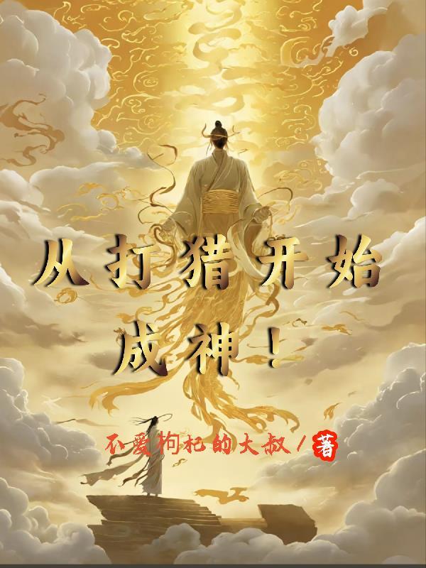 主角是打猎为生的