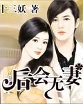 后会无妻十三妖讲什么