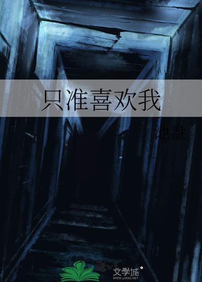 只准喜欢我什么意思啊