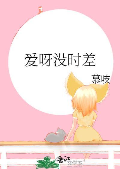爱丫爱丫没时差歌词