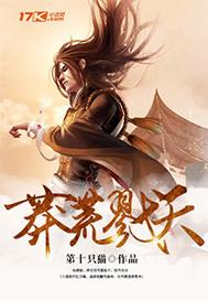 莽荒战神