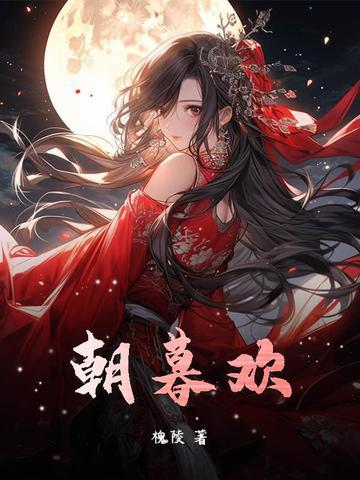 朝暮欢喜