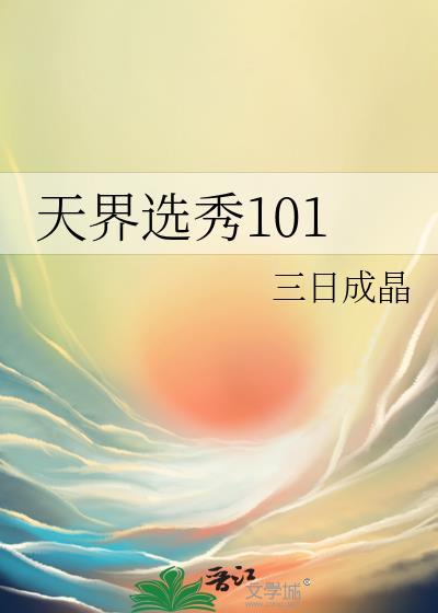 天界选秀101笔趣阁
