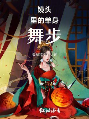 镜头里的单身舞步怎么做