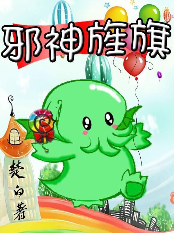 邪神旌旗起点中文网