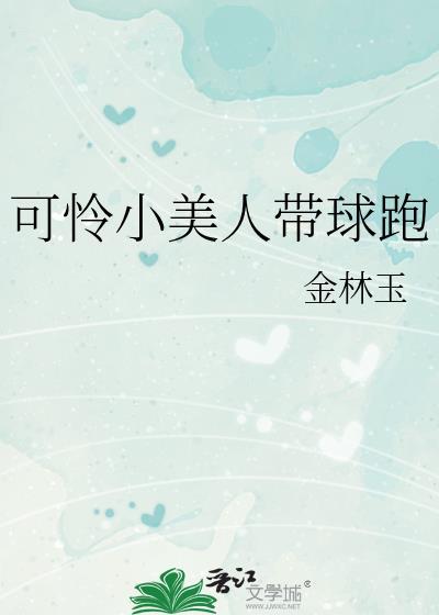 可怜小美人带球跑全文在线阅读
