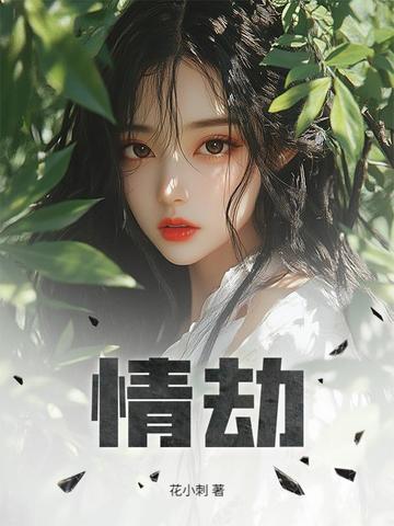 情劫过后必定有正缘吗