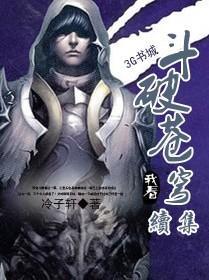 斗破苍穹续集梦醒泪殇在线阅读免费