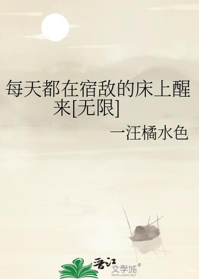 每天都在跟宿敌装情侣txt