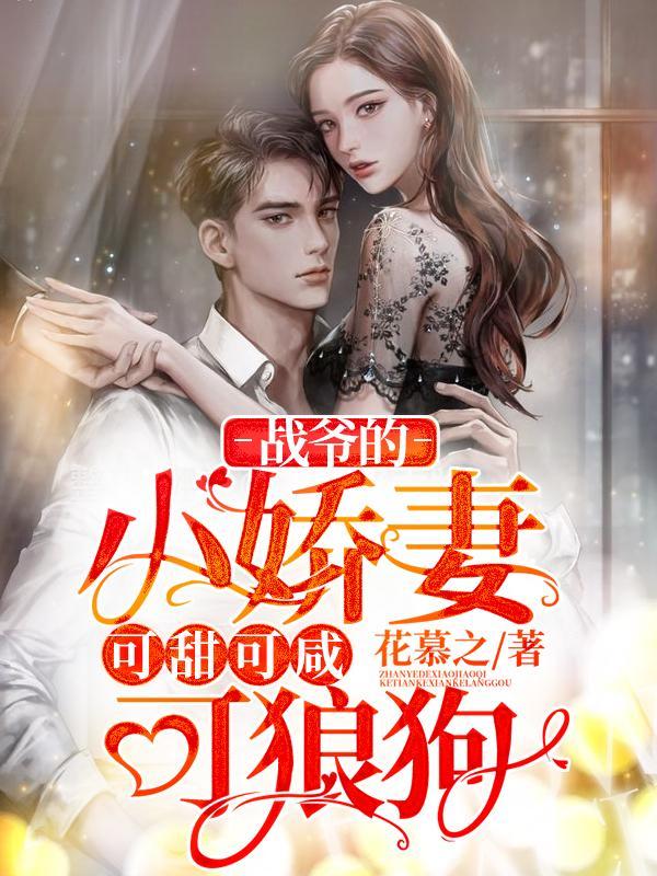 战爷的宠妻重生了免费阅读