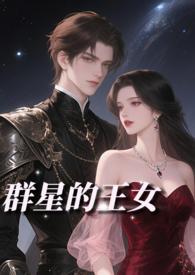 群星族群