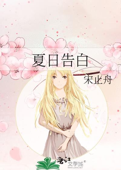 夏日告白歌曲