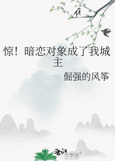 暗恋对象成了我哥 po