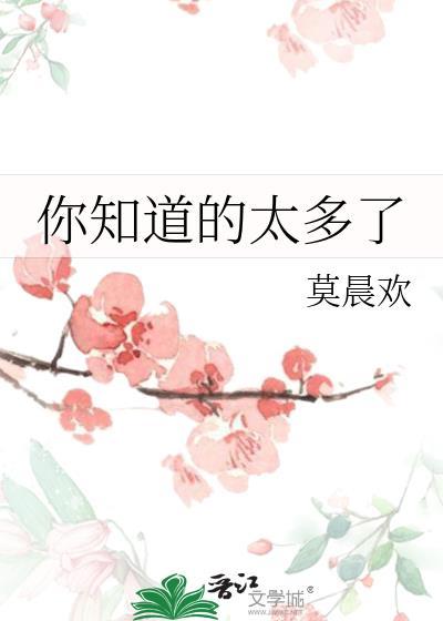 你知道的太多了 莫晨欢