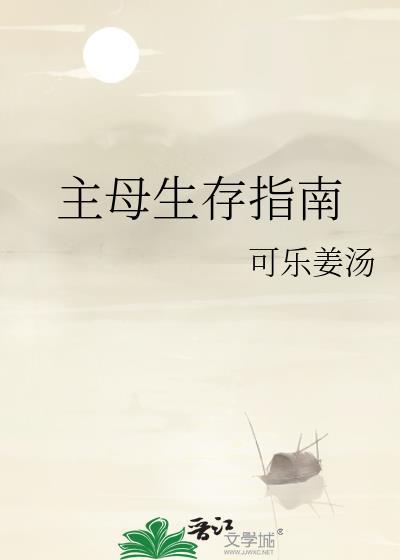 主母生存指南免费阅读
