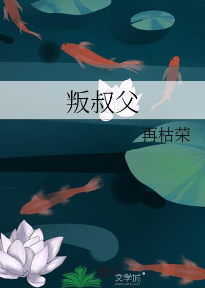 叛叔父再枯荣结局