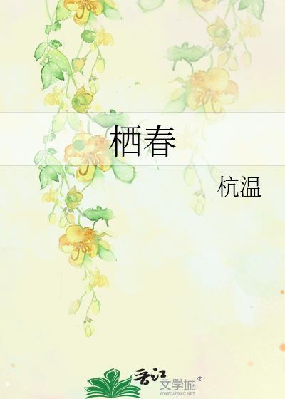 栖春绕鸾全文免费阅读