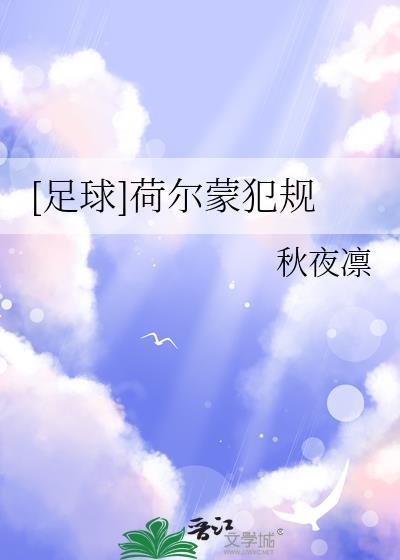 足球荷尔蒙犯规TXT