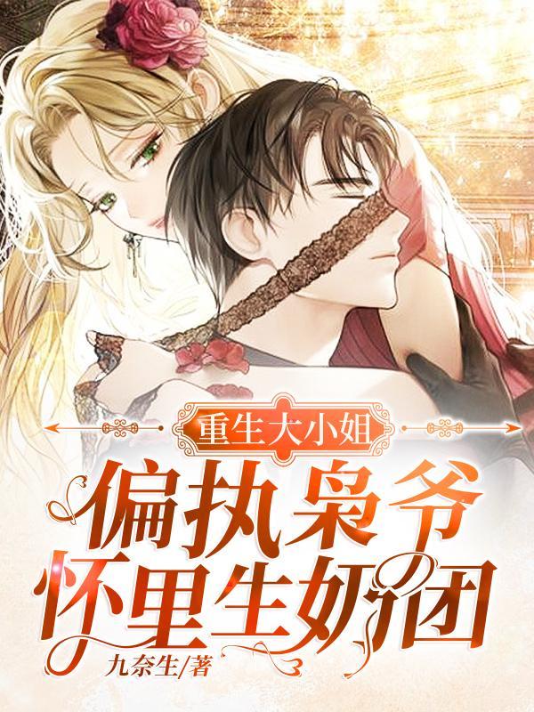 重生偏执大小姐她是小祖宗