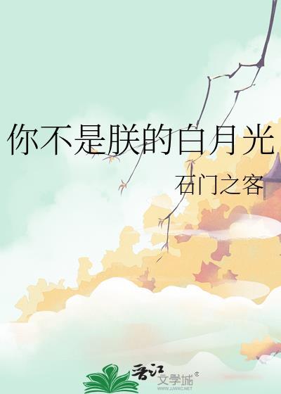 你不是谁的白月光