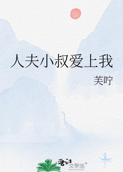 人夫小叔爱上我完结了吗