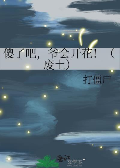傻了吧爷会开花废土