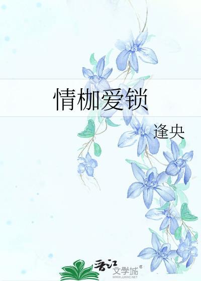 情枷爱锁亦念笙梁知珩