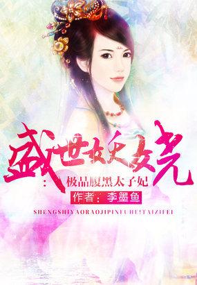 盛宠腹黑世子妃 免费