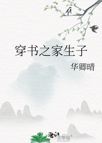 穿书生娃文