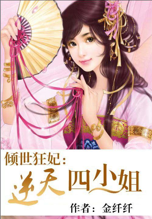 倾世狂妃逆天四小姐第二季