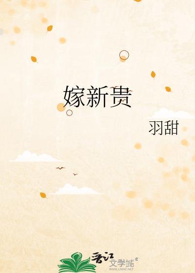 嫁新贵羽甜更新