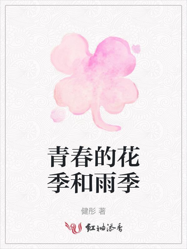 青春花季是什么意思