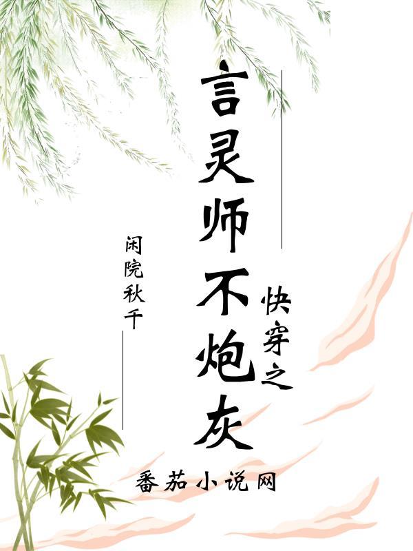 快穿之言灵师不炮灰百度